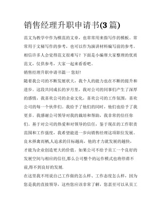 销售经理升职申请书(3篇)
