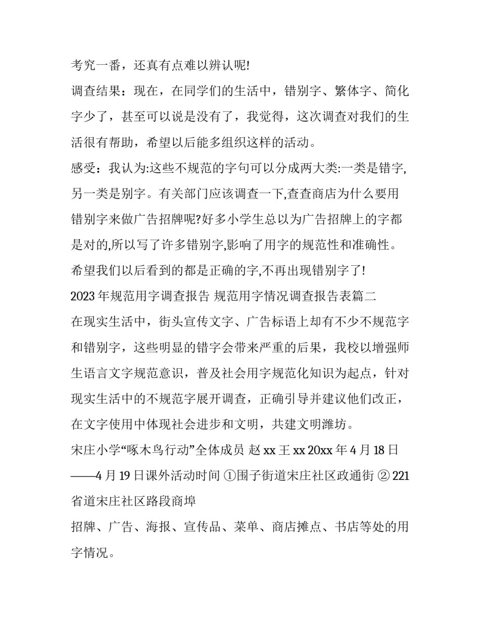 2023年规范用字调查报告 规范用字情况调查报告表(15篇)_第1页