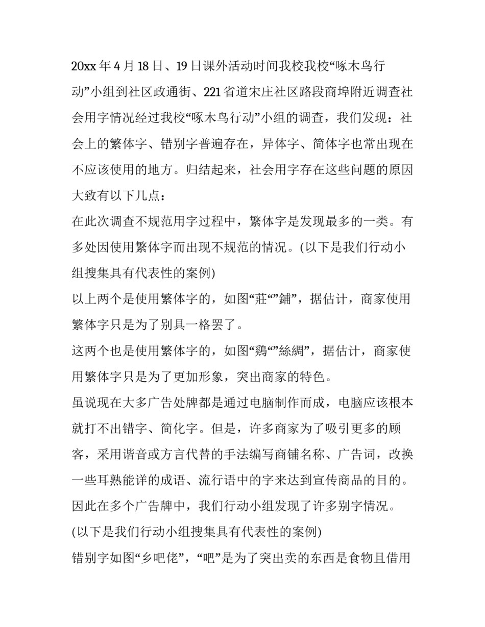 2023年规范用字调查报告 规范用字情况调查报告表(15篇)_第2页
