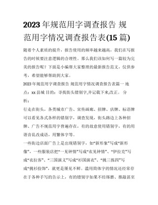 2023年规范用字调查报告 规范用字情况调查报告表(15篇)