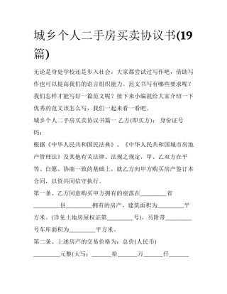 城乡个人二手房买卖协议书(19篇)