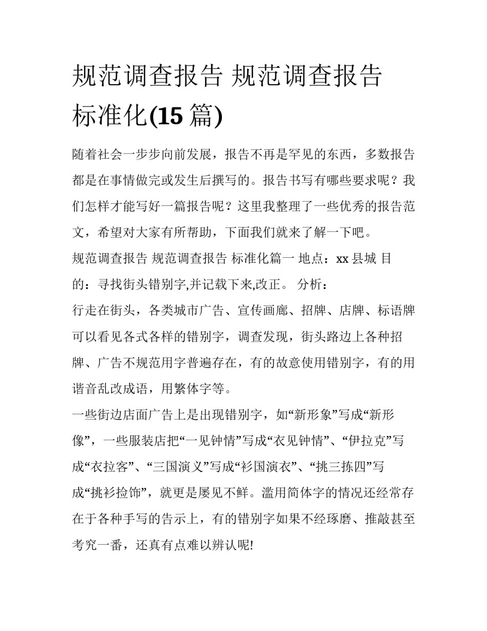 规范调查报告 规范调查报告 标准化(15篇)_第1页