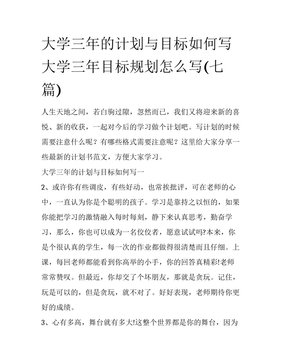 大学三年的计划与目标如何写 大学三年目标规划怎么写(七篇)_第1页