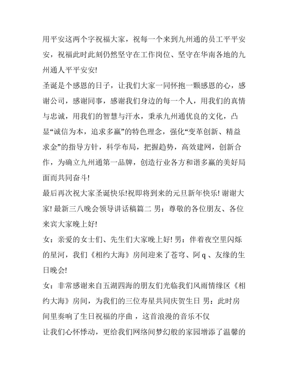 最新三八晚会领导讲话稿(8篇)_第3页