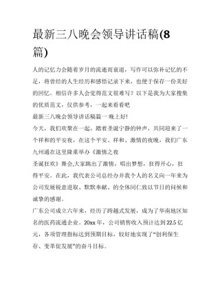 最新三八晚会领导讲话稿(8篇)