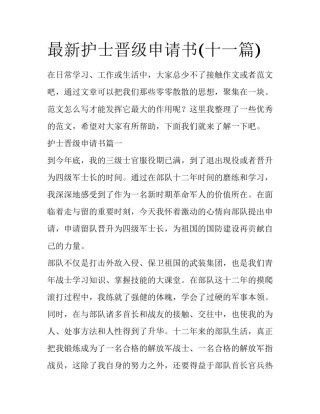 最新护士晋级申请书(十一篇)