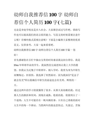 幼师自我推荐信100字 幼师自荐信个人简历100字(七篇)