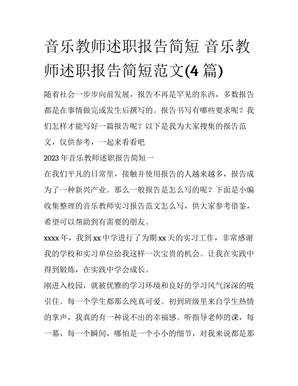 音乐教师述职报告简短 音乐教师述职报告简短范文(4篇)_第1页