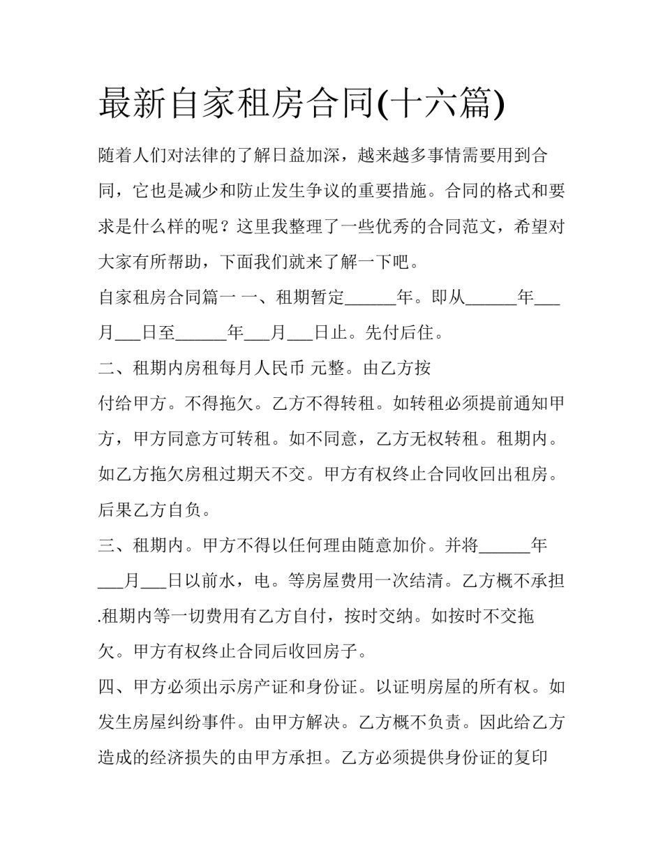 最新自家租房合同(十六篇)_第1页