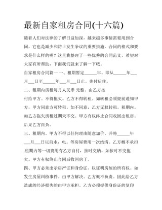最新自家租房合同(十六篇)