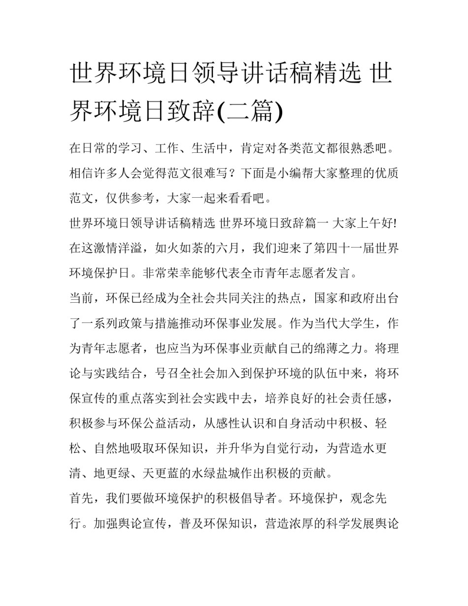 世界环境日领导讲话稿精选 世界环境日致辞(二篇)_第1页