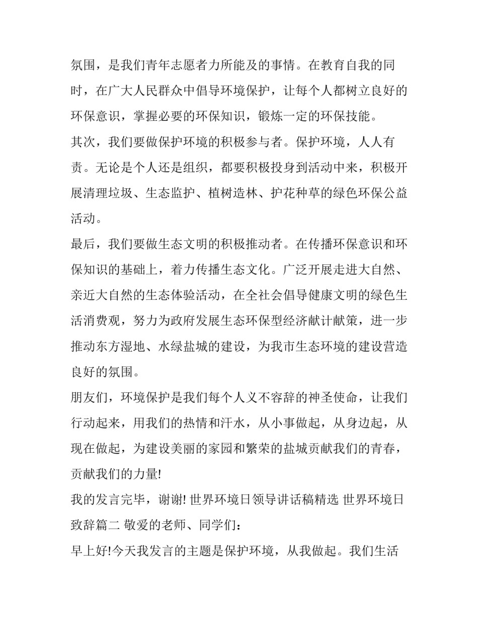 世界环境日领导讲话稿精选 世界环境日致辞(二篇)_第2页