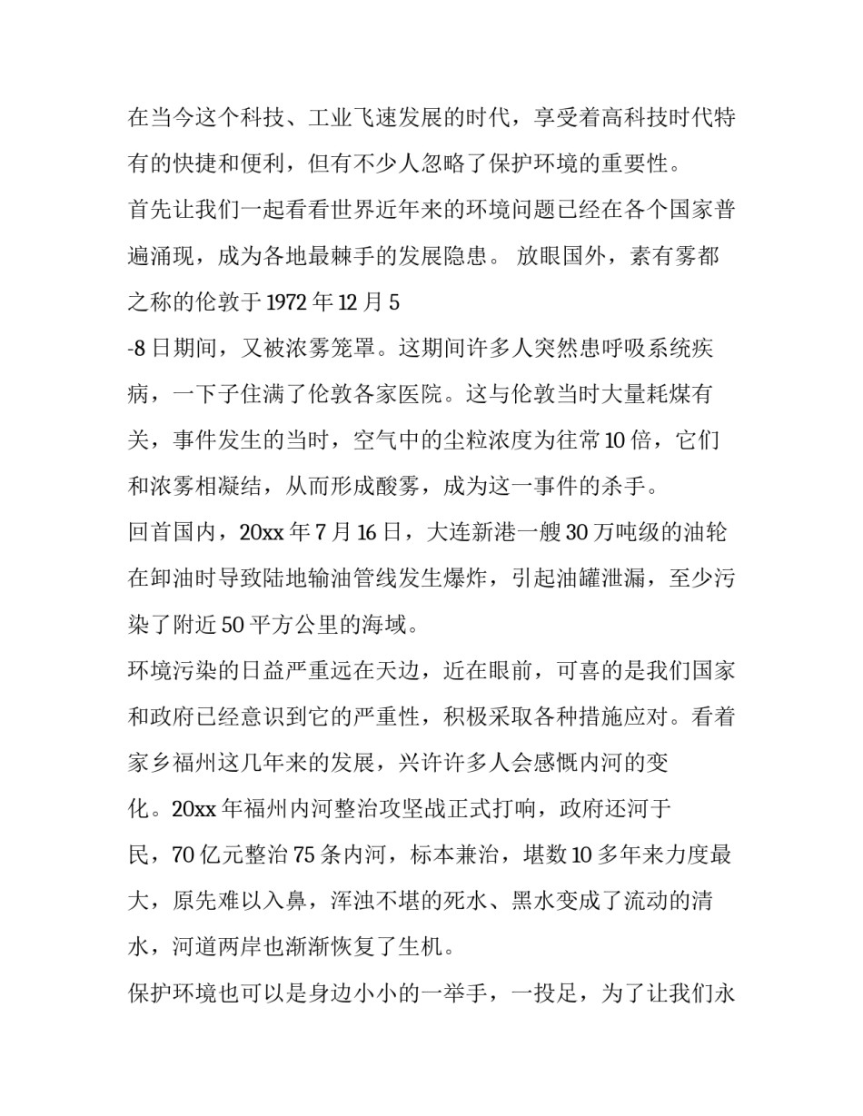 世界环境日领导讲话稿精选 世界环境日致辞(二篇)_第3页