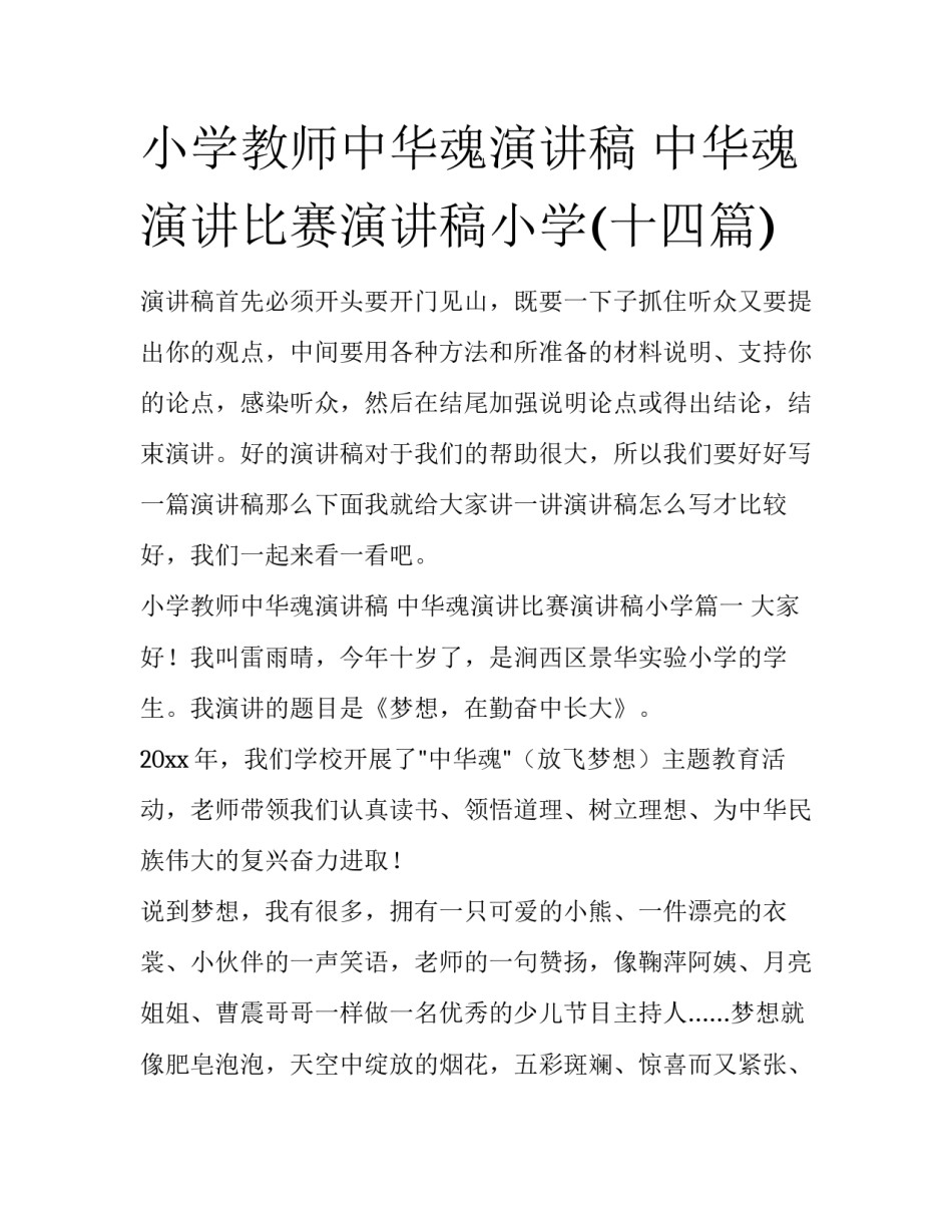 小学教师中华魂演讲稿 中华魂演讲比赛演讲稿小学(十四篇)_第1页