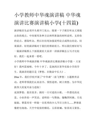 小学教师中华魂演讲稿 中华魂演讲比赛演讲稿小学(十四篇)