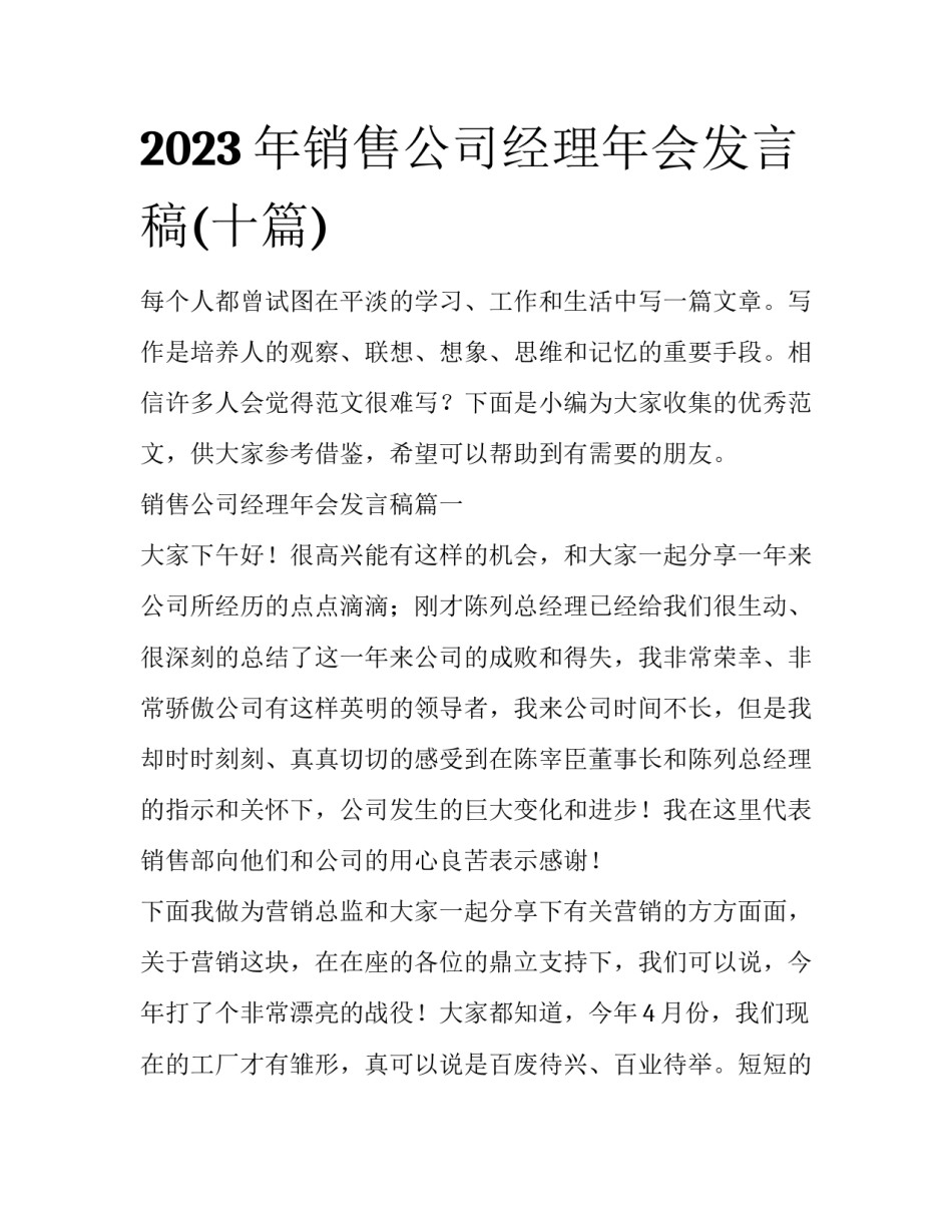 2023年销售公司经理年会发言稿(十篇)_第1页