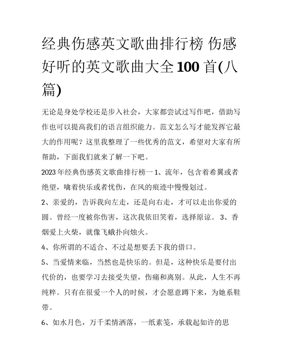 经典伤感英文歌曲排行榜 伤感好听的英文歌曲大全100首(八篇)_第1页