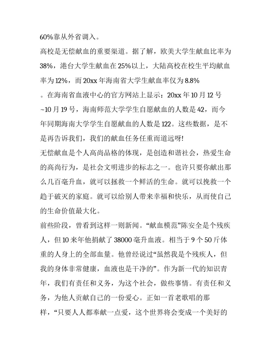 在无偿献血活动上的领导讲话稿通用 无偿献血宣讲会发言稿(2篇)_第3页