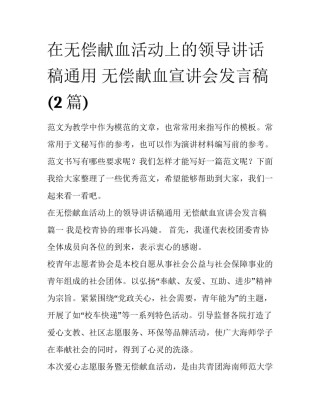 在无偿献血活动上的领导讲话稿通用 无偿献血宣讲会发言稿(2篇)