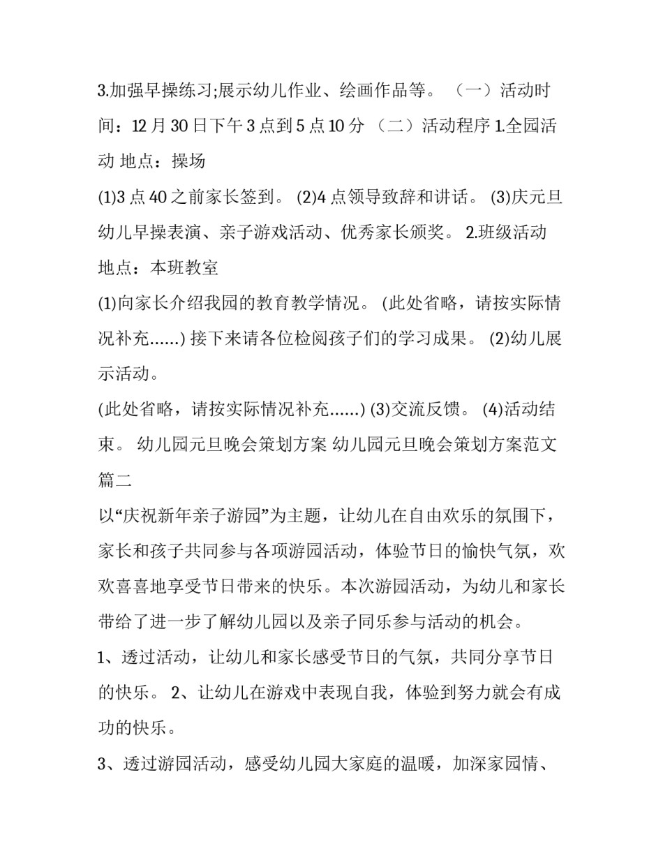 幼儿园元旦晚会策划方案 幼儿园元旦晚会策划方案范文(十五篇)_第2页