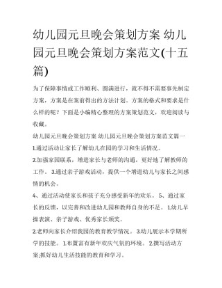 幼儿园元旦晚会策划方案 幼儿园元旦晚会策划方案范文(十五篇)