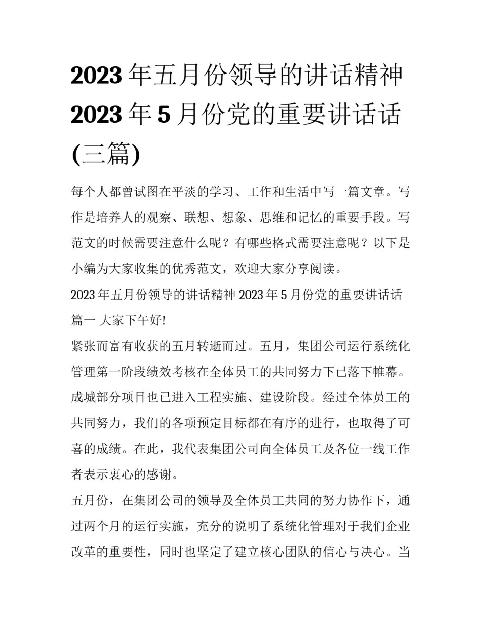2023年五月份领导的讲话精神 2023年5月份党的重要讲话话(三篇)_第1页