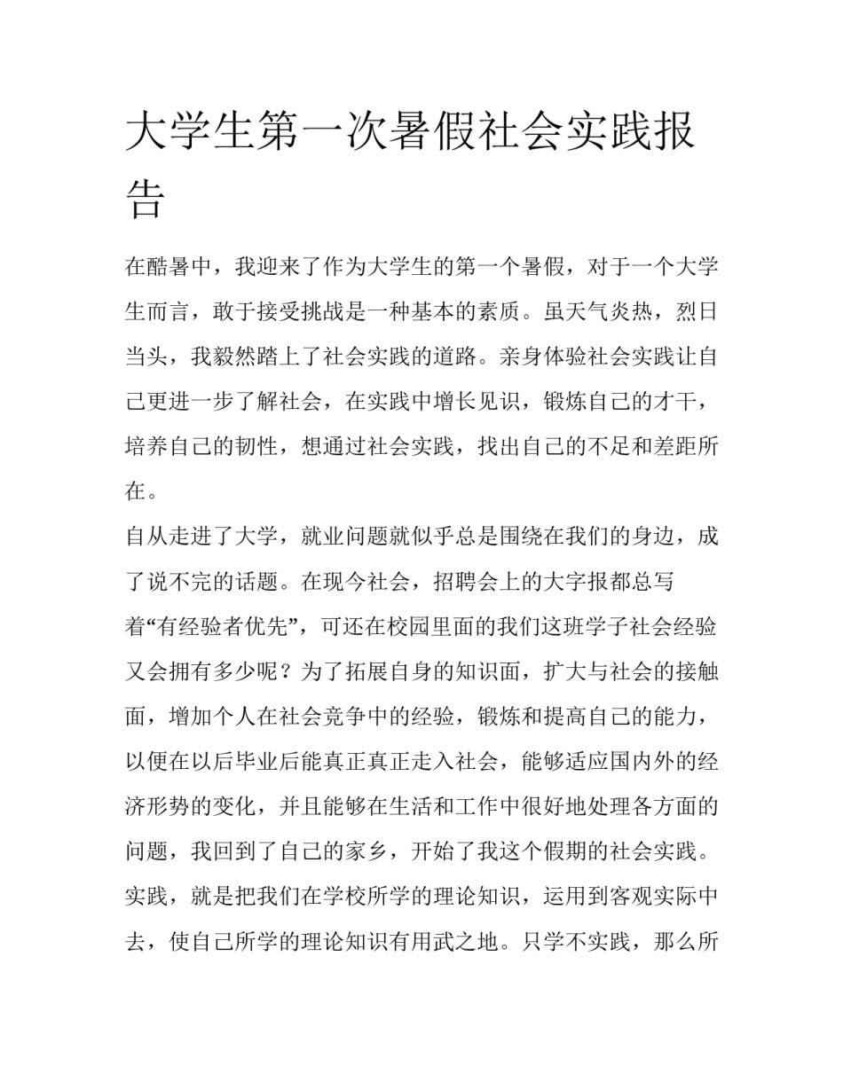 大学生第一次暑假社会实践报告_第1页