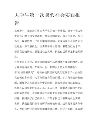 大学生第一次暑假社会实践报告