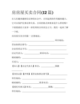 房房屋买卖合同(12篇)