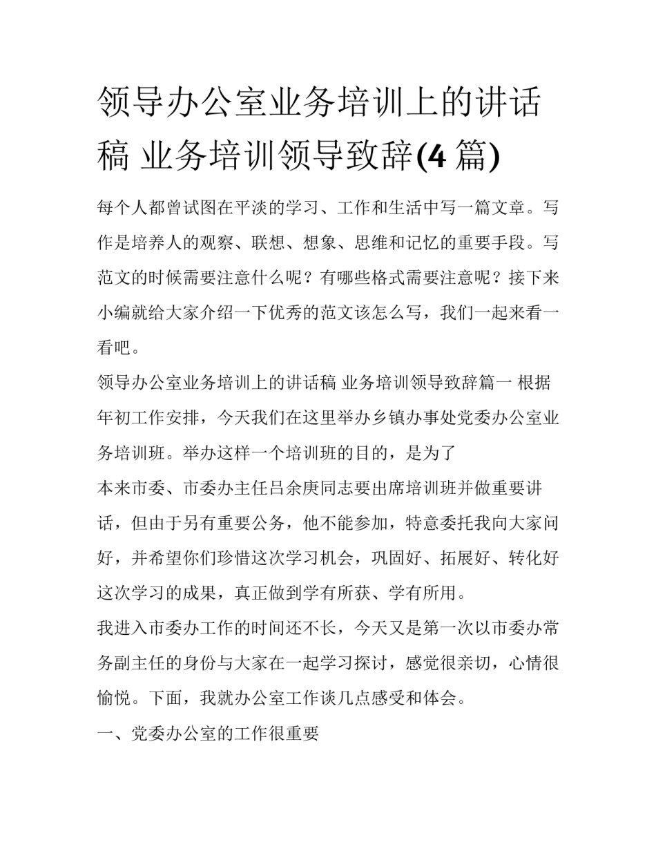 领导办公室业务培训上的讲话稿 业务培训领导致辞(4篇)_第1页