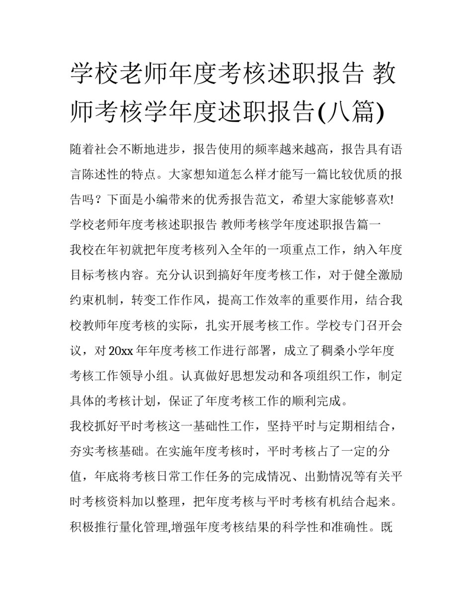 学校老师年度考核述职报告 教师考核学年度述职报告(八篇)_第1页
