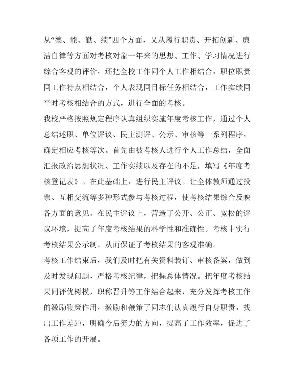 学校老师年度考核述职报告 教师考核学年度述职报告(八篇)_第2页