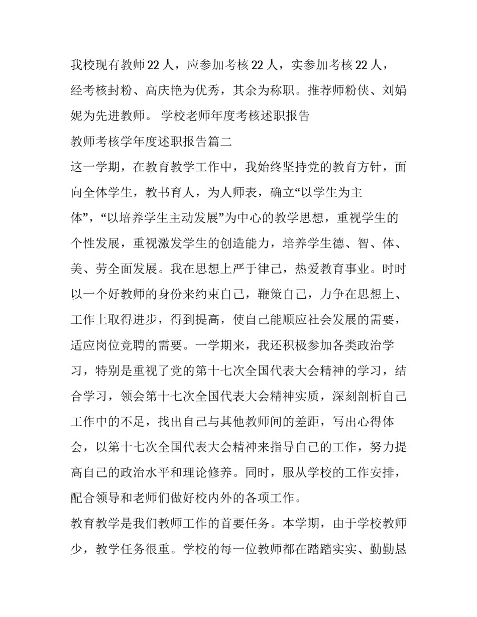 学校老师年度考核述职报告 教师考核学年度述职报告(八篇)_第3页