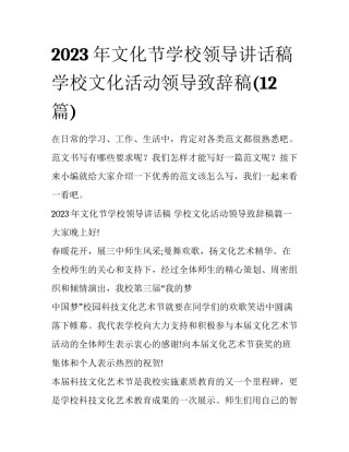 2023年文化节学校领导讲话稿 学校文化活动领导致辞稿(12篇)