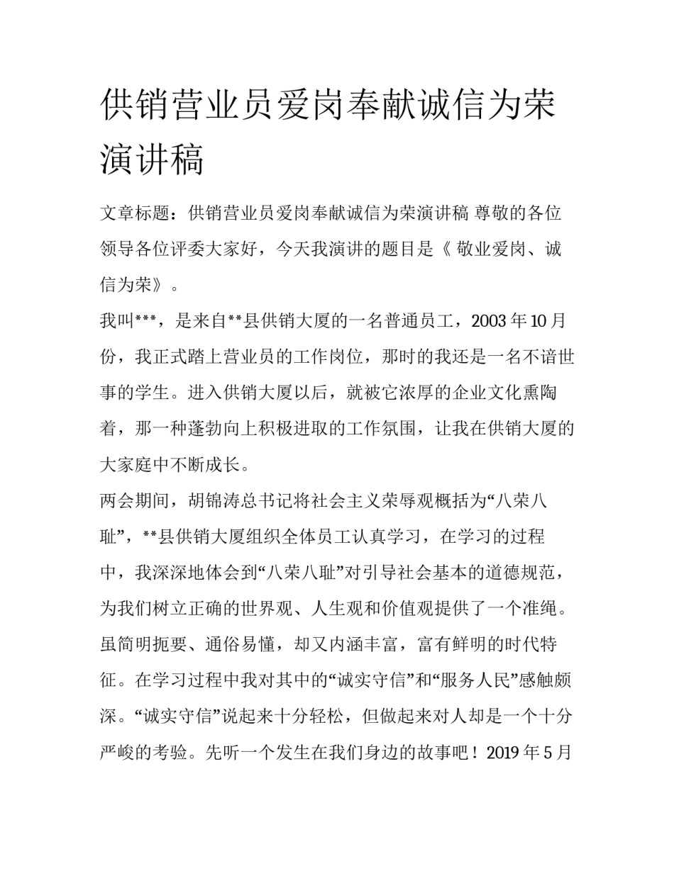 供销营业员爱岗奉献诚信为荣演讲稿_第1页