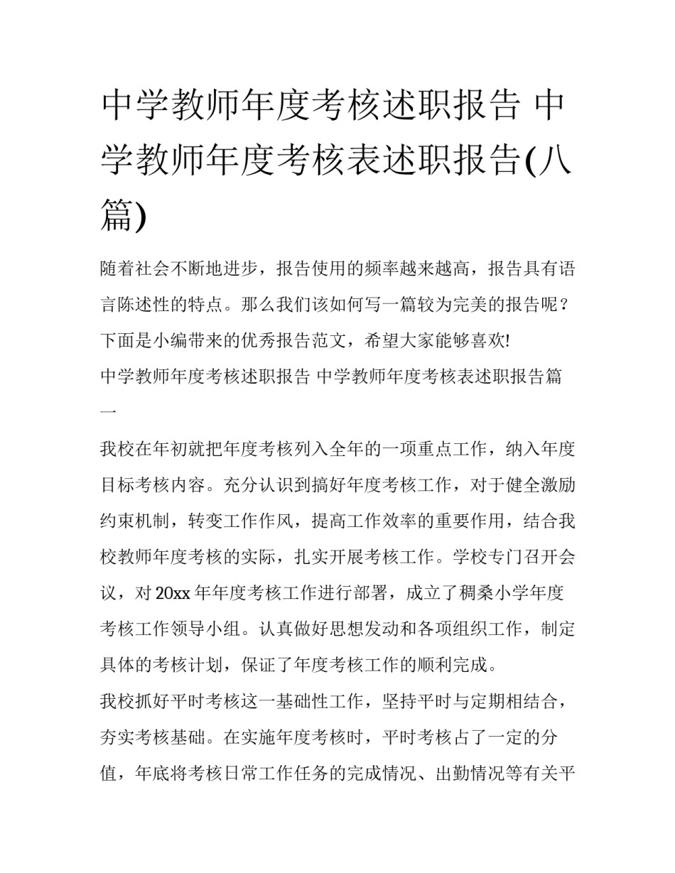 中学教师年度考核述职报告 中学教师年度考核表述职报告(八篇)_第1页