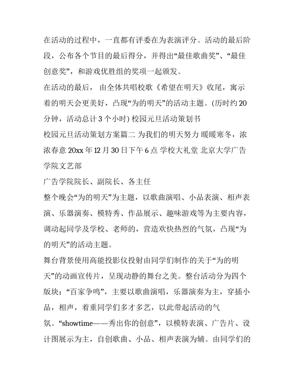 2023年校园元旦活动策划书 校园元旦活动策划方案(二十八篇)_第3页