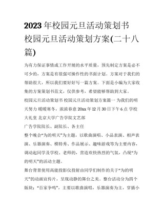 2023年校园元旦活动策划书 校园元旦活动策划方案(二十八篇)