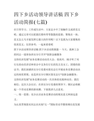 四下乡活动领导讲话稿 四下乡活动简报(七篇)