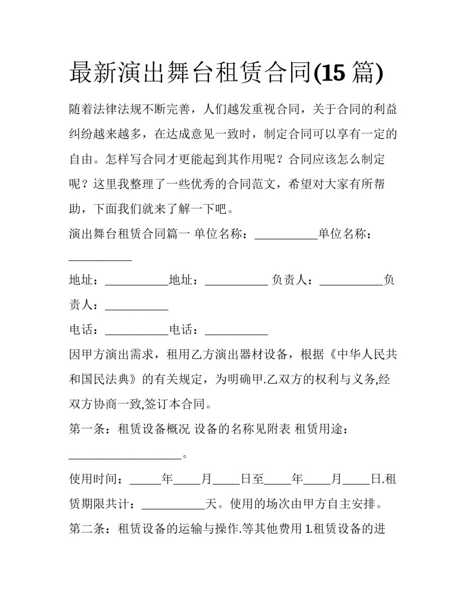 最新演出舞台租赁合同(15篇)_第1页