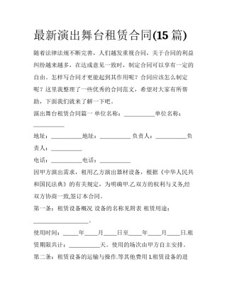 最新演出舞台租赁合同(15篇)