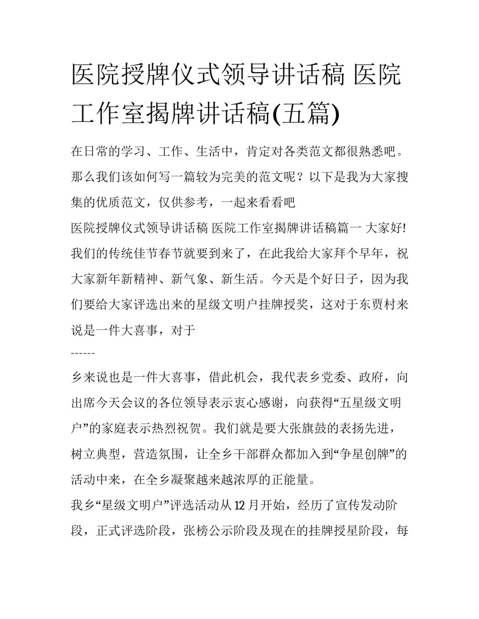 医院授牌仪式领导讲话稿 医院工作室揭牌讲话稿(五篇)_第1页