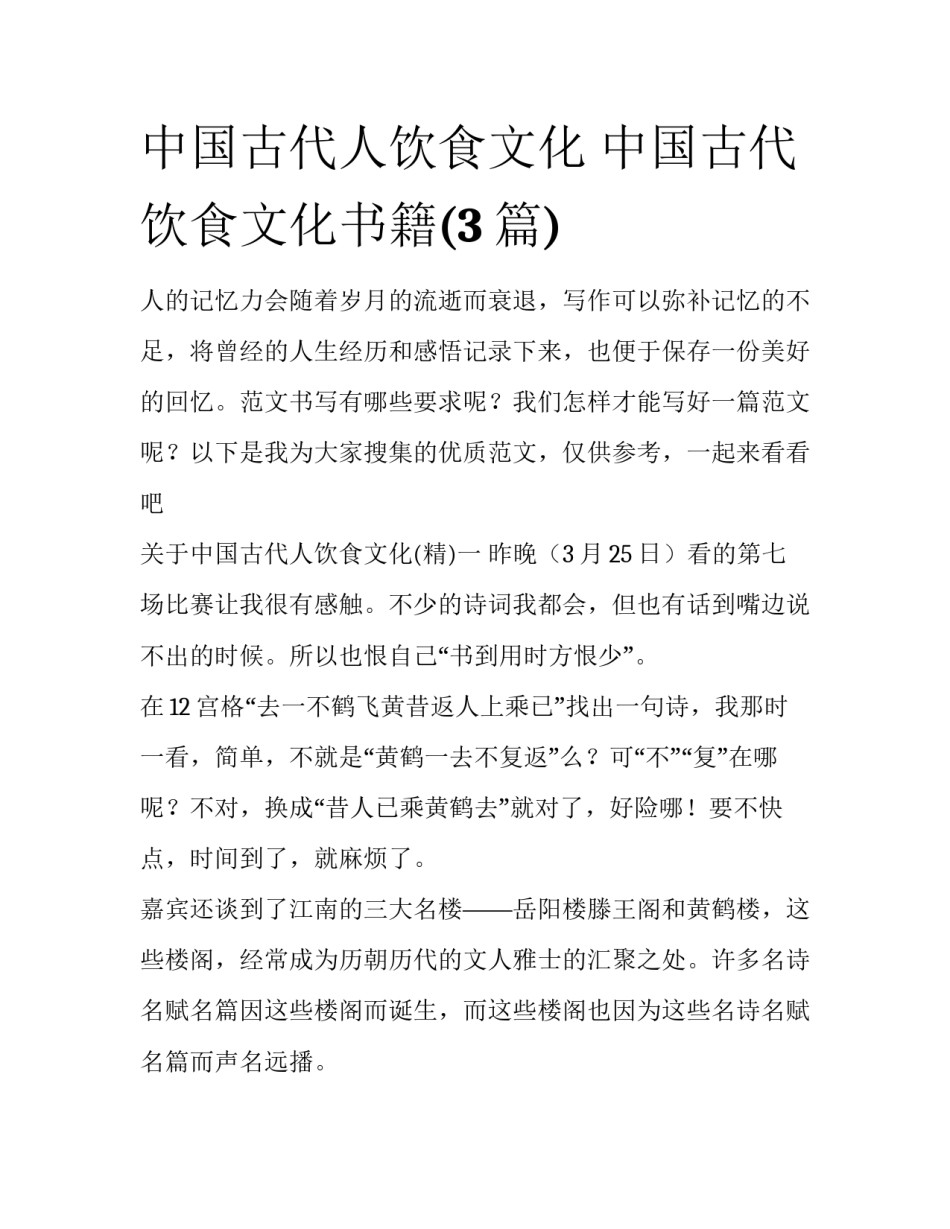 中国古代人饮食文化 中国古代饮食文化书籍(3篇)_第1页