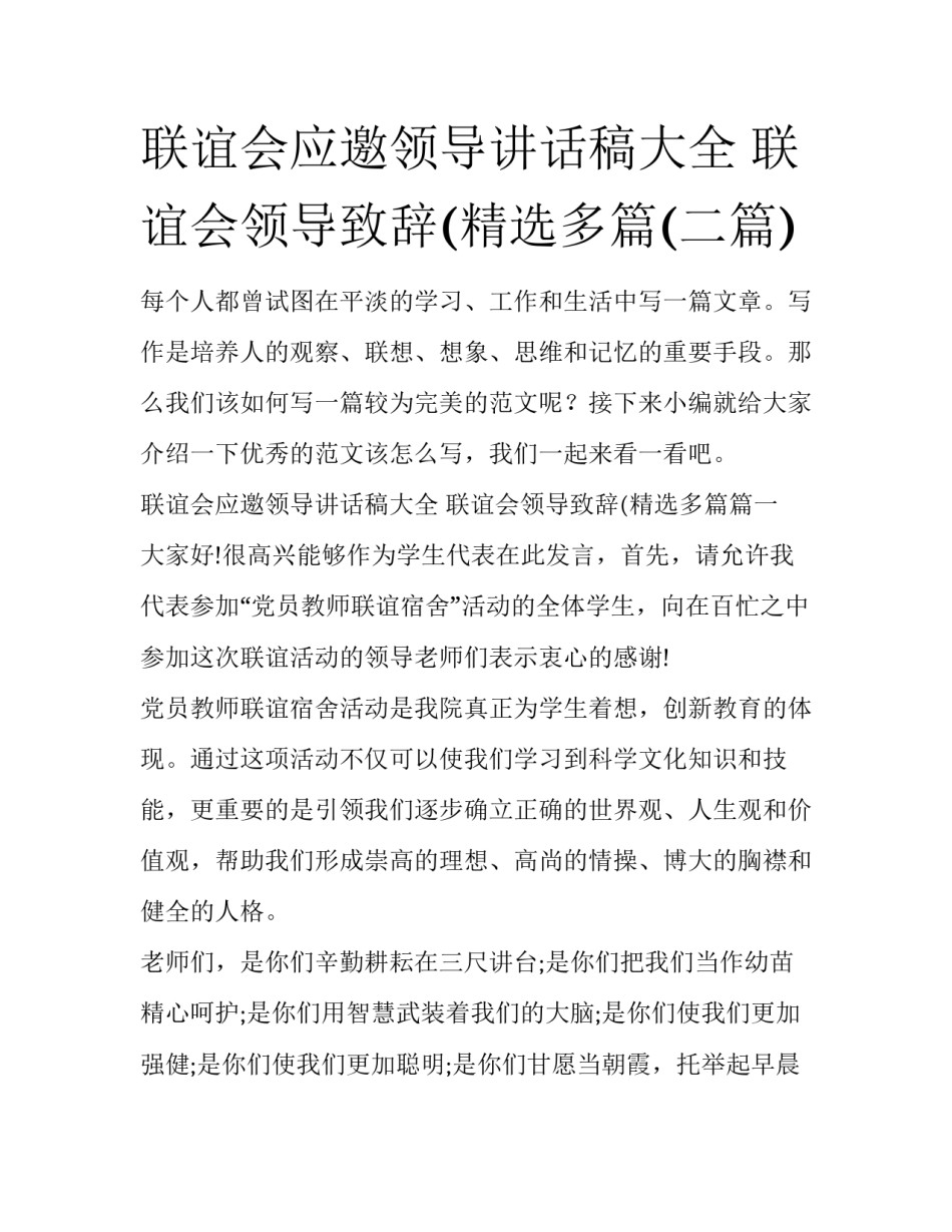联谊会应邀领导讲话稿大全 联谊会领导致辞(精选多篇(二篇)_第1页