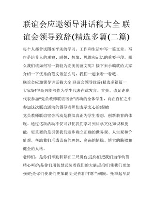 联谊会应邀领导讲话稿大全 联谊会领导致辞(精选多篇(二篇)