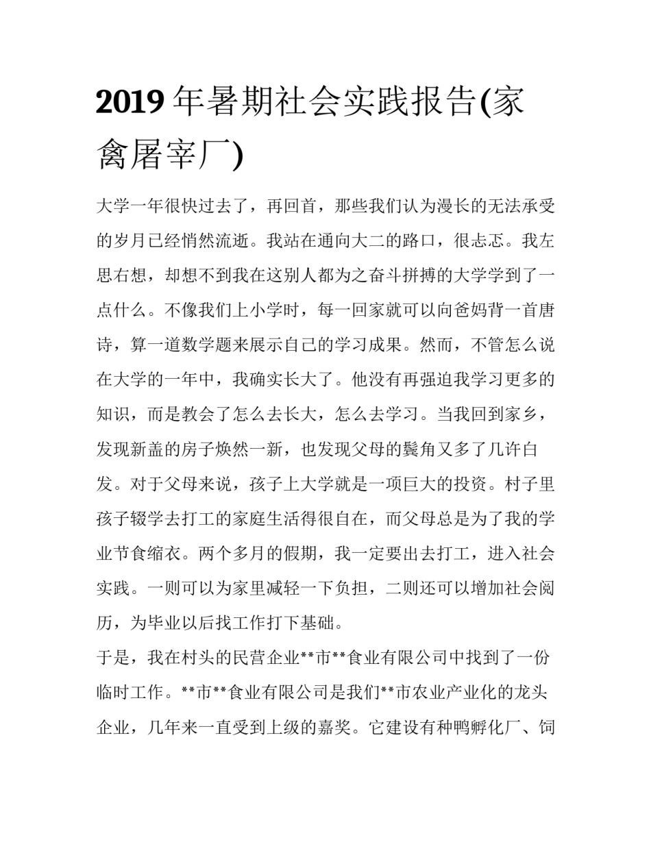 2019年暑期社会实践报告(家禽屠宰厂)_第1页