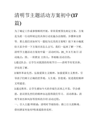 清明节主题活动方案初中(17篇)