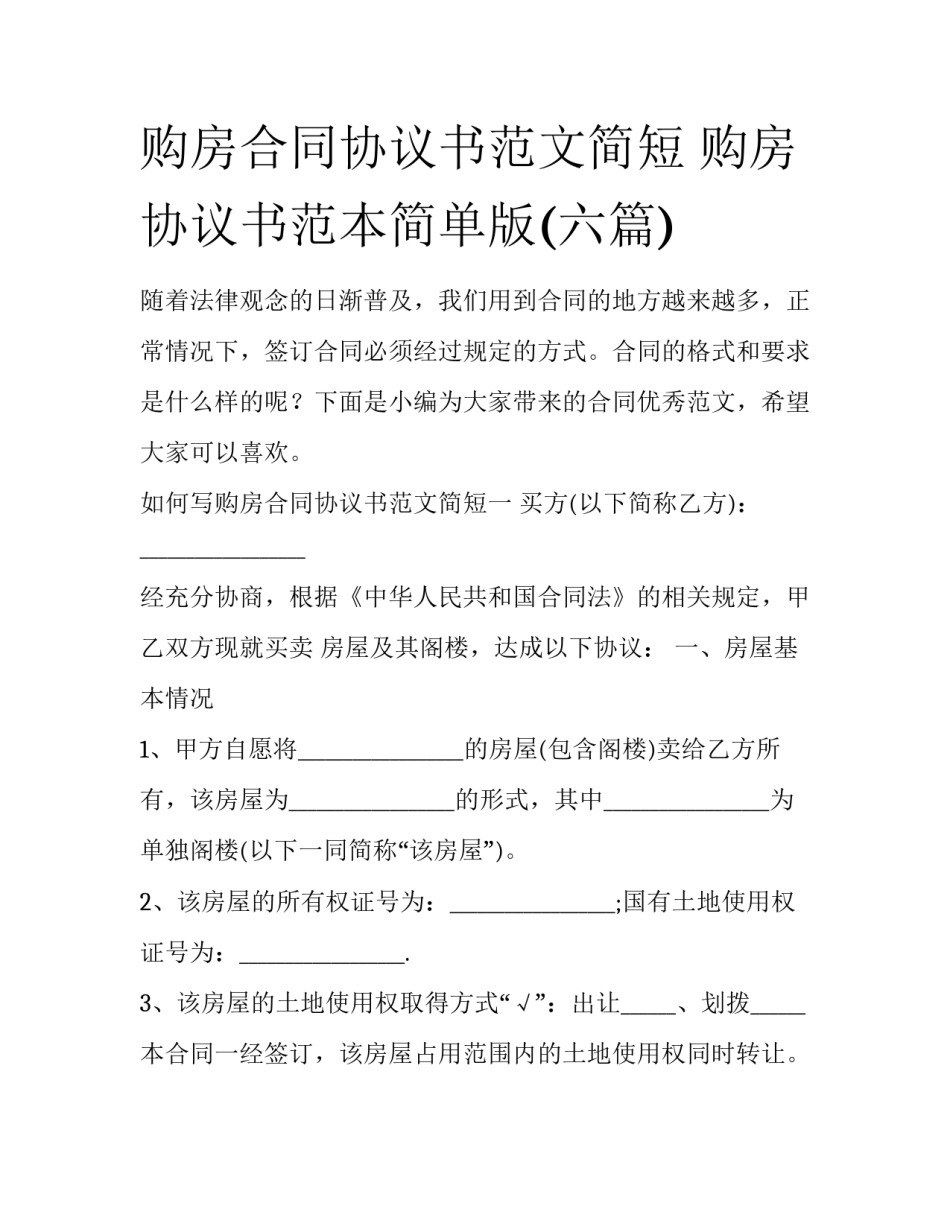 购房合同协议书范文简短 购房协议书范本简单版(六篇)_第1页