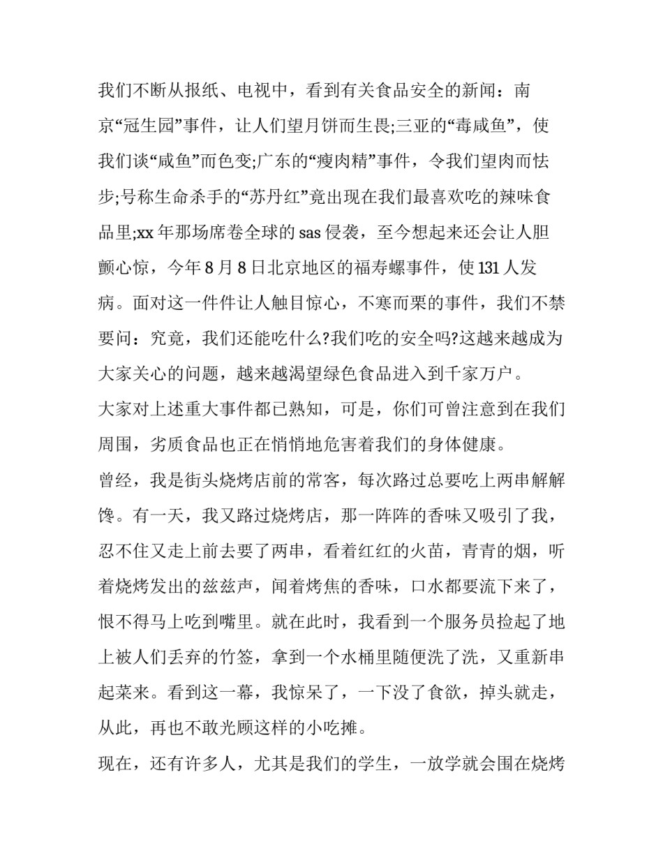 2023年有关食品安全演讲稿题目 关于食品安全的演讲稿题目(9篇)_第2页
