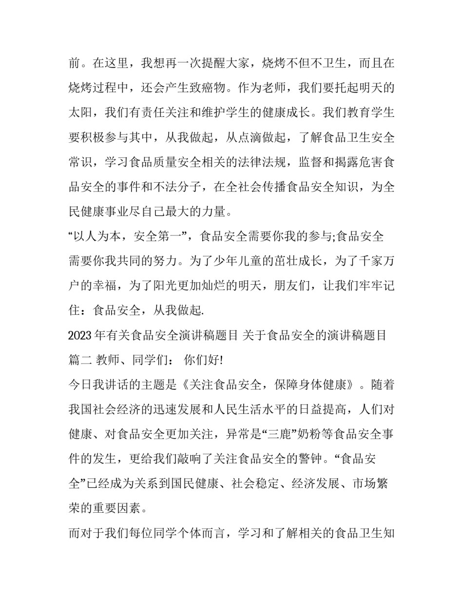2023年有关食品安全演讲稿题目 关于食品安全的演讲稿题目(9篇)_第3页
